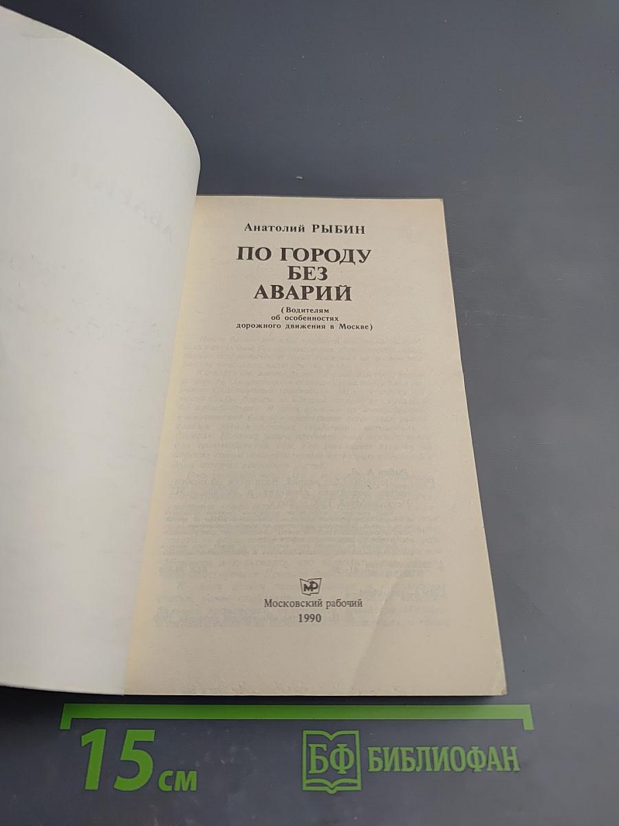 По городу без аварий