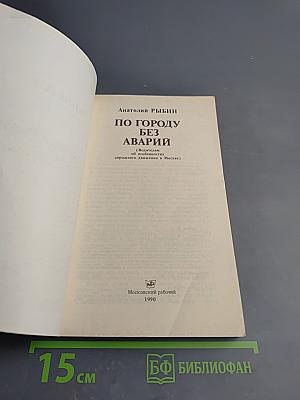 По городу без аварий