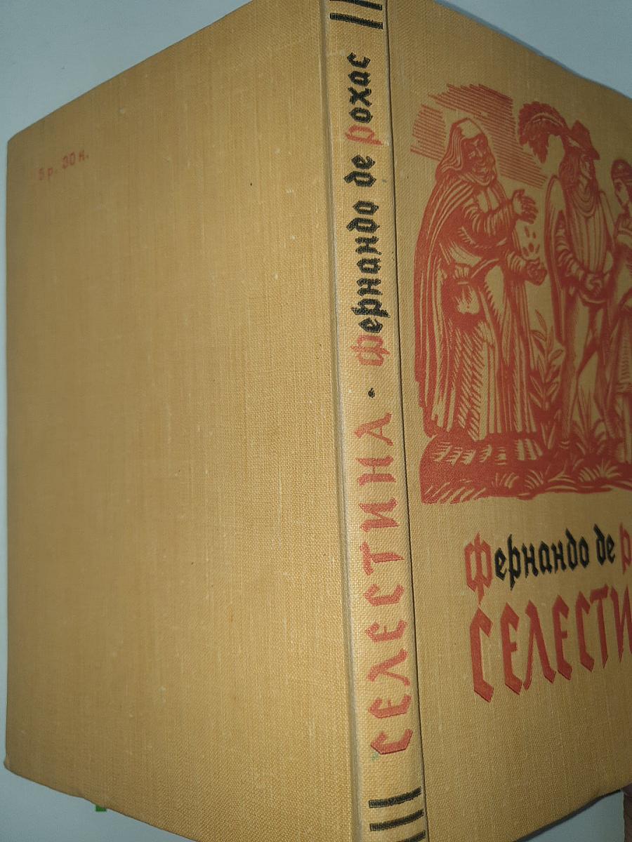 Селестина