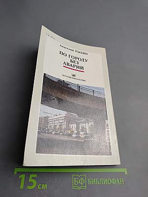 По городу без аварий