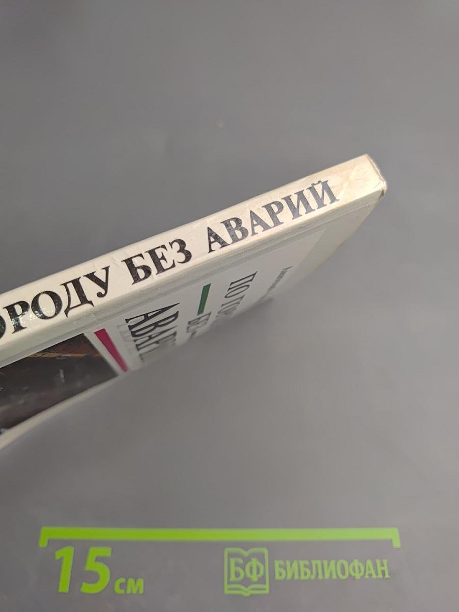 По городу без аварий