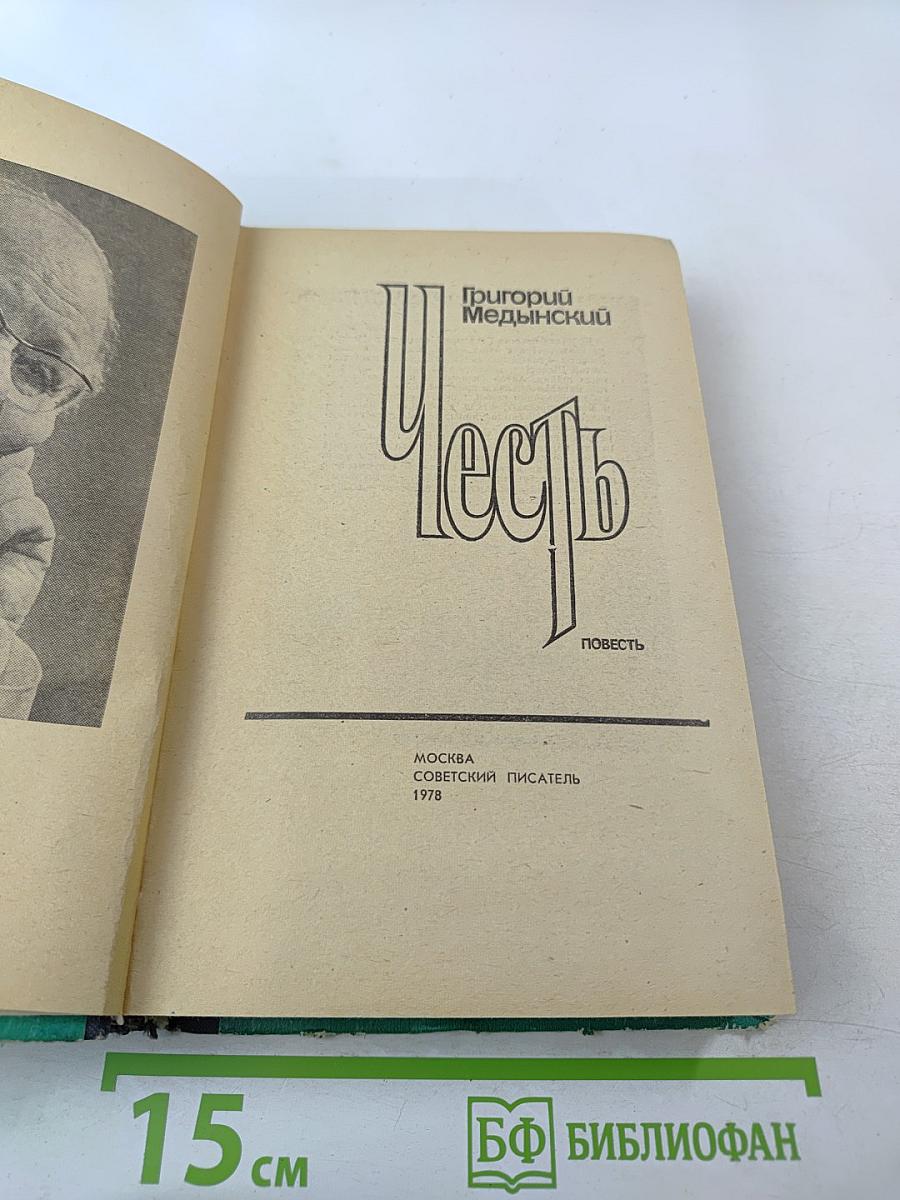 Честь