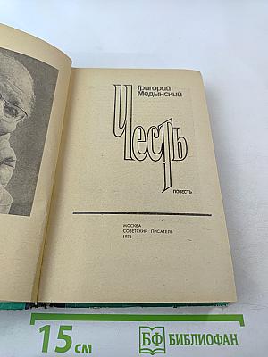 Честь