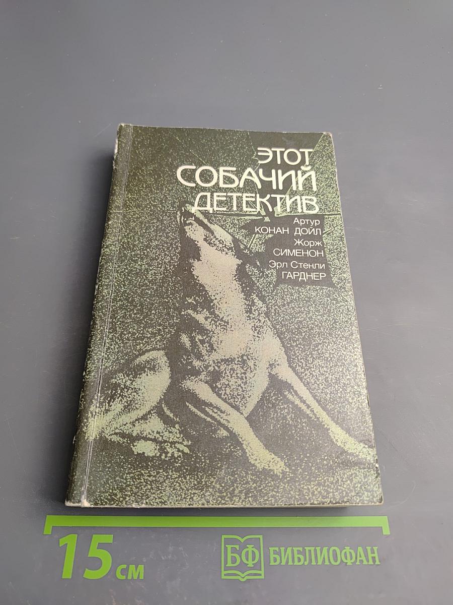 Этот собачий детектив