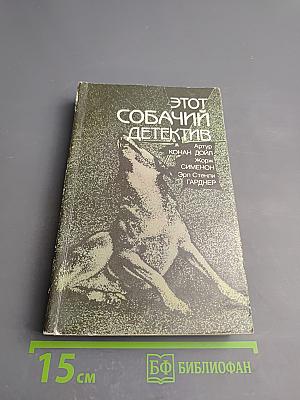 Этот собачий детектив