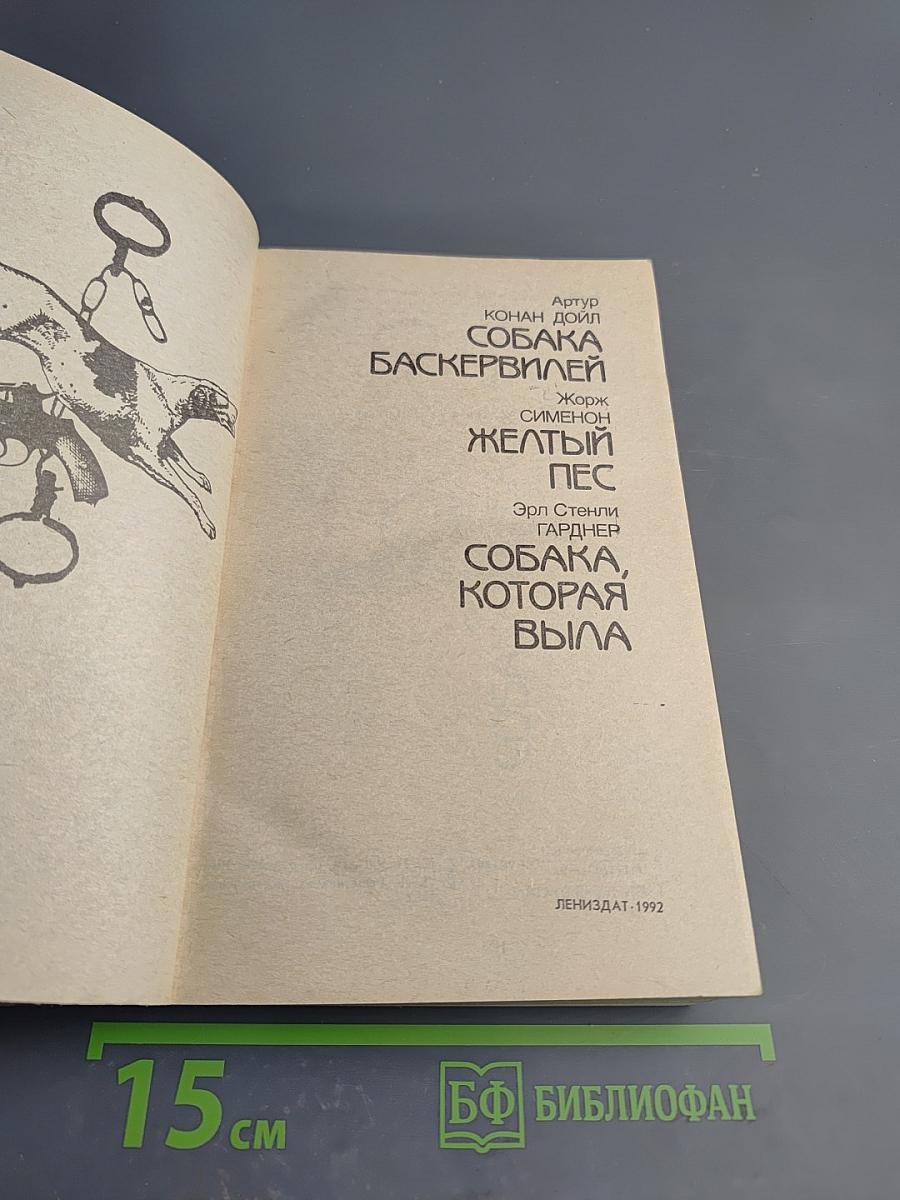 Этот собачий детектив