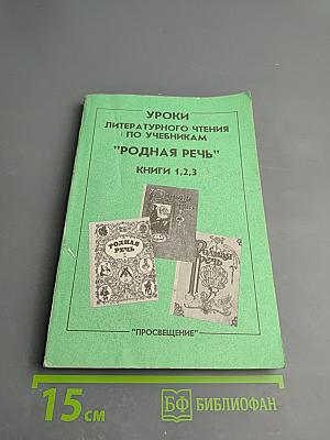 Уроки литературного чтения по учебникам "Родная речь". Книги 1, 2, 3