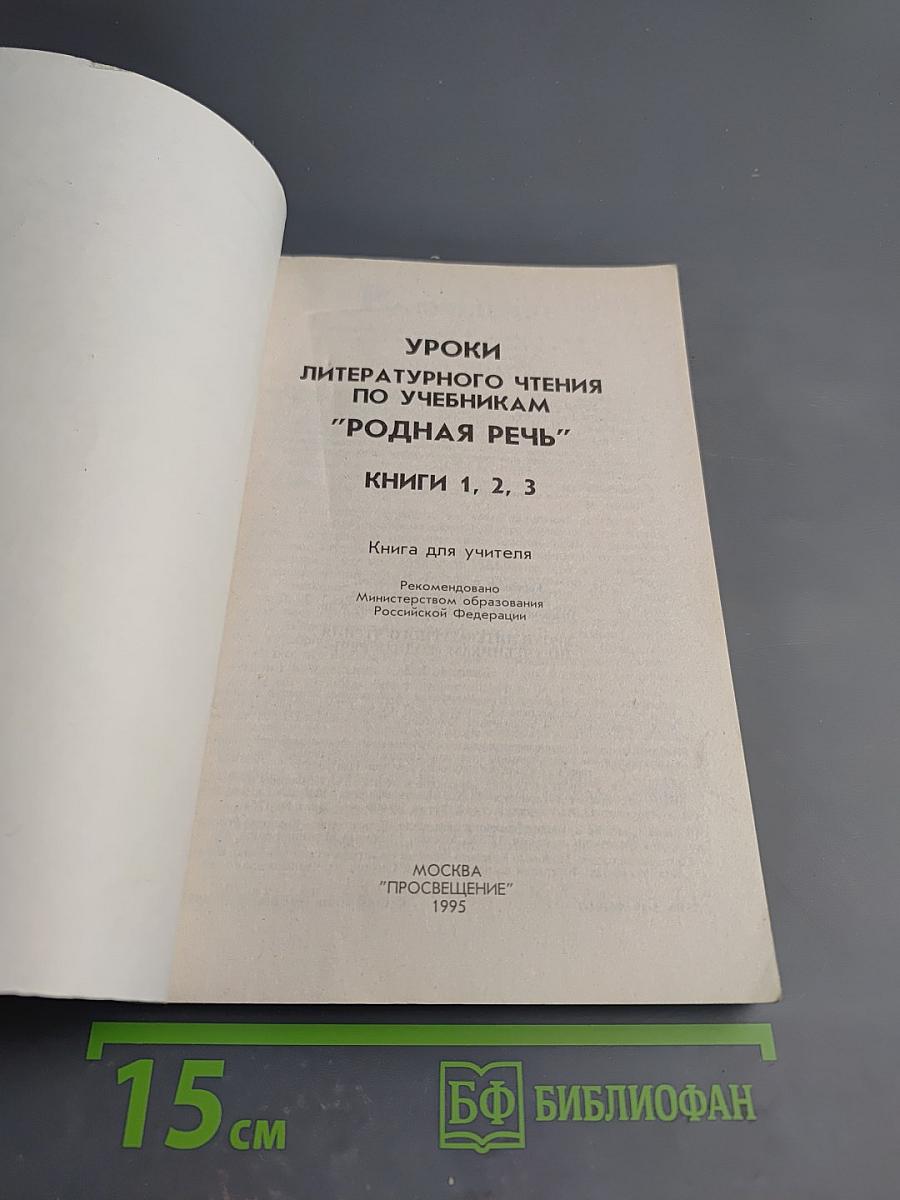 Уроки литературного чтения по учебникам "Родная речь". Книги 1, 2, 3