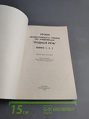 Уроки литературного чтения по учебникам "Родная речь". Книги 1, 2, 3