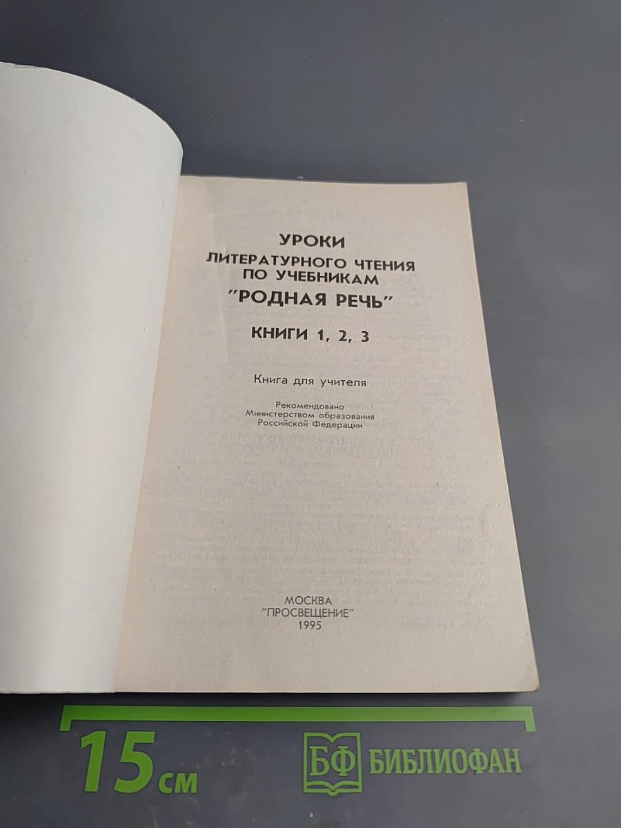 Уроки литературного чтения по учебникам "Родная речь". Книги 1, 2, 3