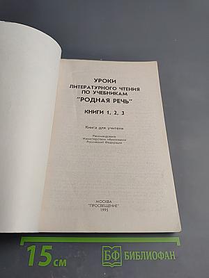 Уроки литературного чтения по учебникам "Родная речь". Книги 1, 2, 3