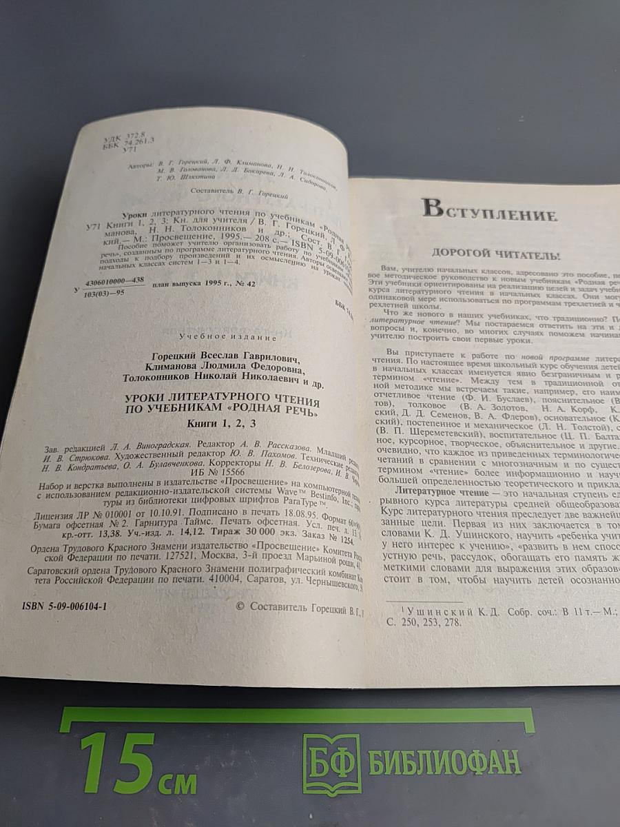 Уроки литературного чтения по учебникам "Родная речь". Книги 1, 2, 3