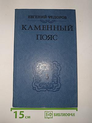 Каменный пояс. Книга третья: Хозяин Каменных Гор