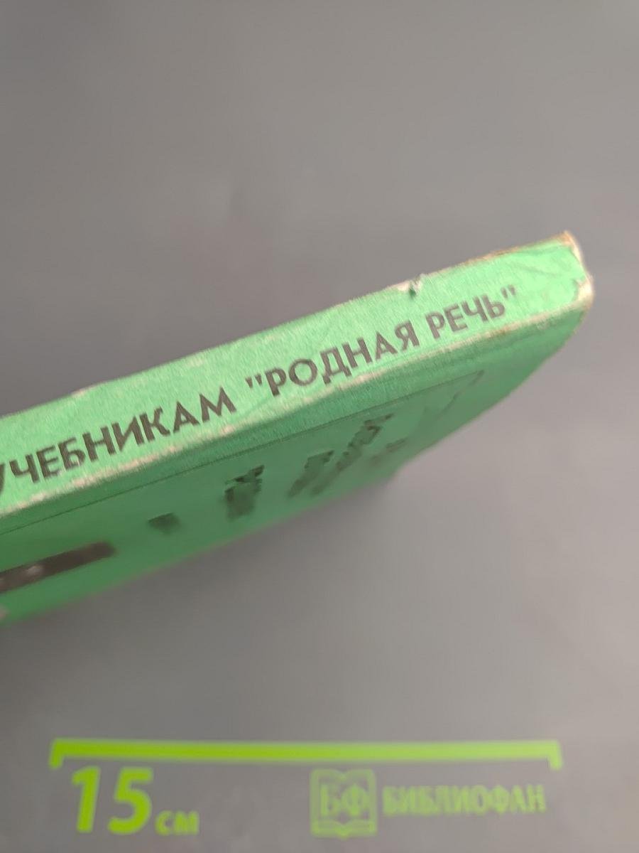 Уроки литературного чтения по учебникам "Родная речь". Книги 1, 2, 3