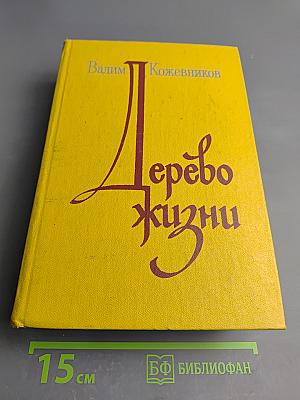 Дерево жизни. Рассказы