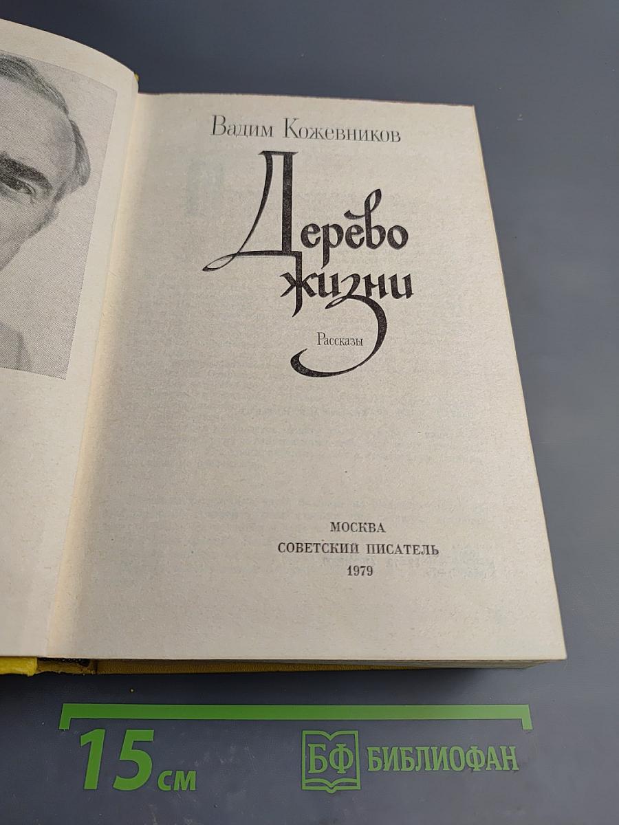 Дерево жизни. Рассказы