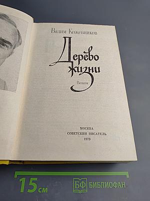 Дерево жизни. Рассказы