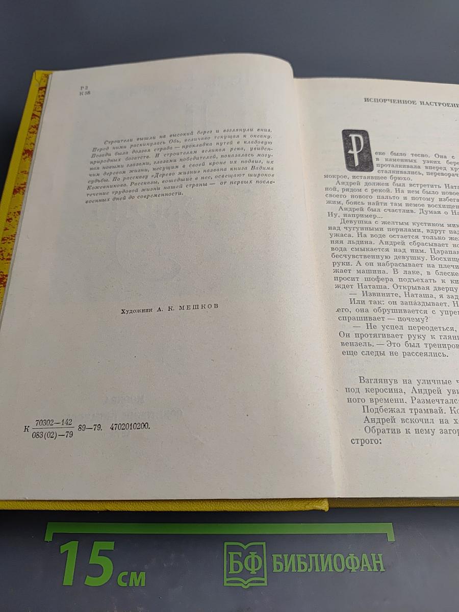 Дерево жизни. Рассказы