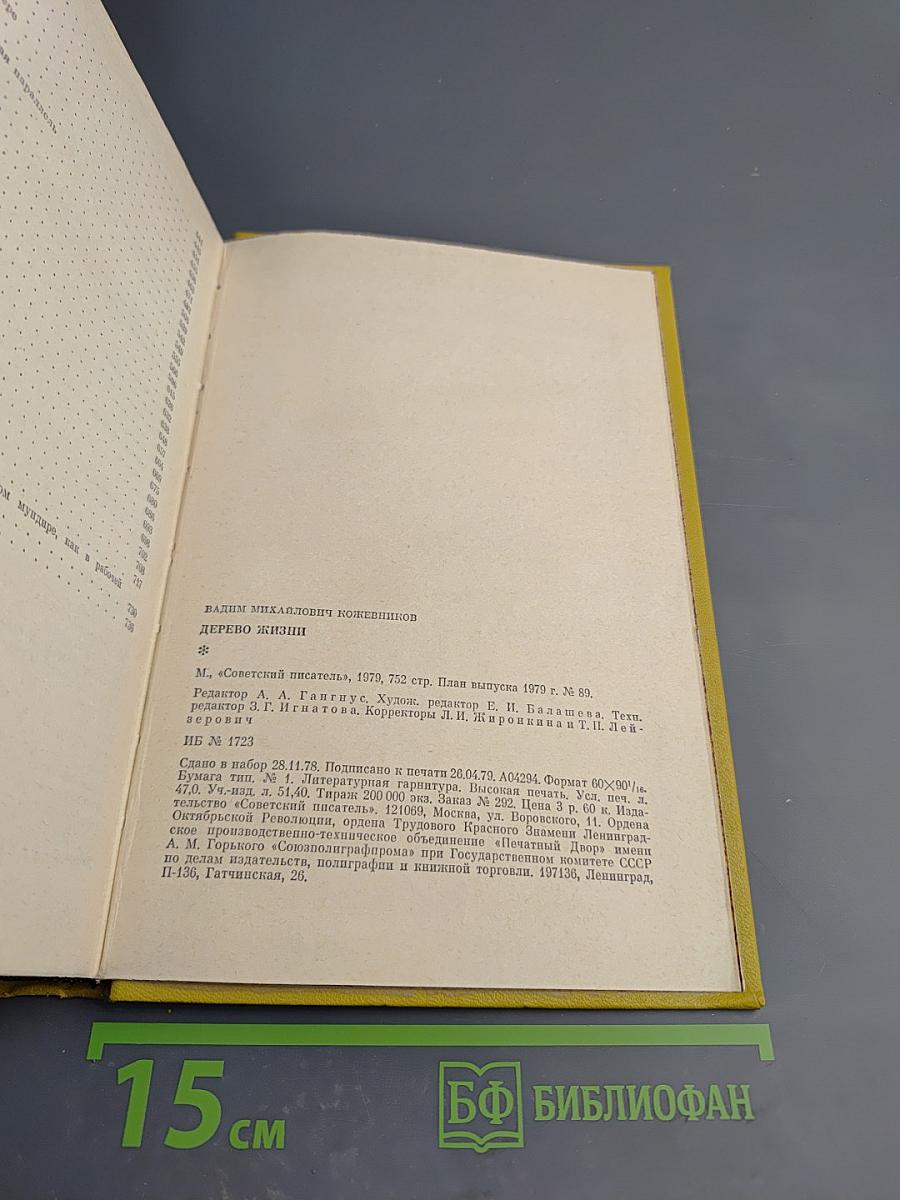 Дерево жизни. Рассказы