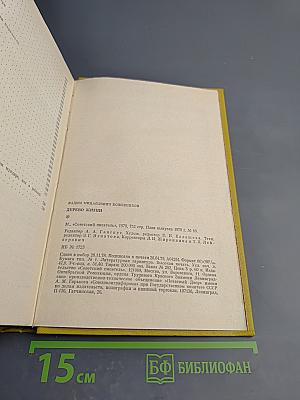 Дерево жизни. Рассказы