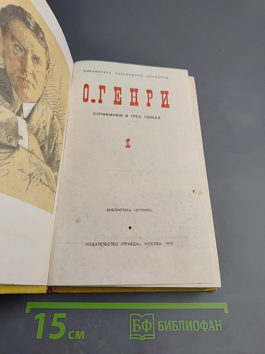 Сочинения в трех томах. Том I