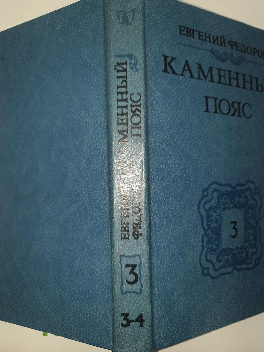 Каменный пояс. Книга третья: Хозяин Каменных Гор