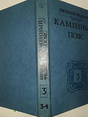 Каменный пояс. Книга третья: Хозяин Каменных Гор