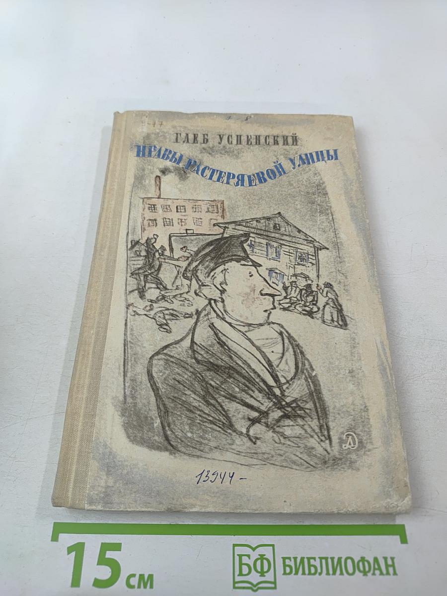 Нравы Растеряевой улицы