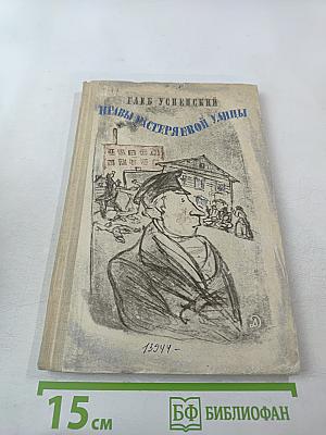 Нравы Растеряевой улицы