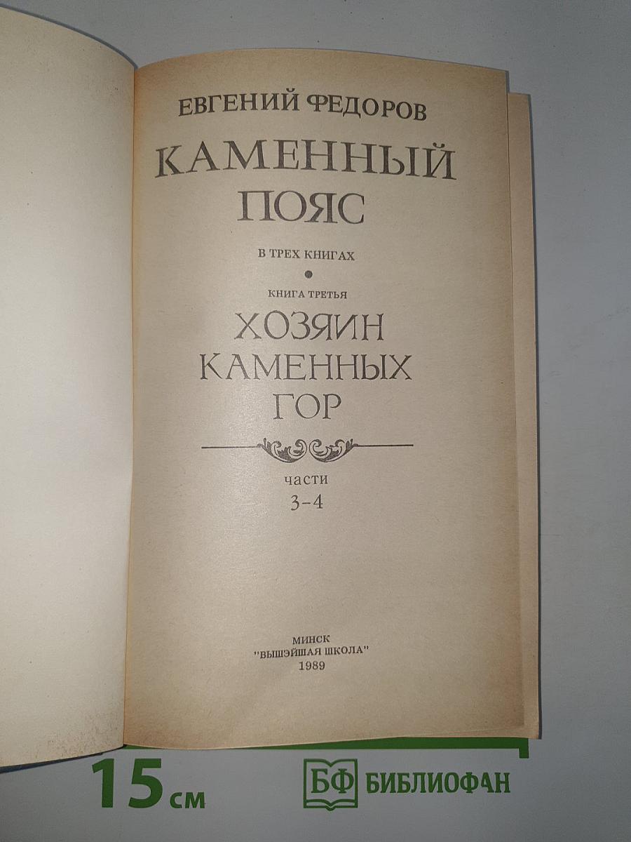 Каменный пояс. Книга третья: Хозяин Каменных Гор