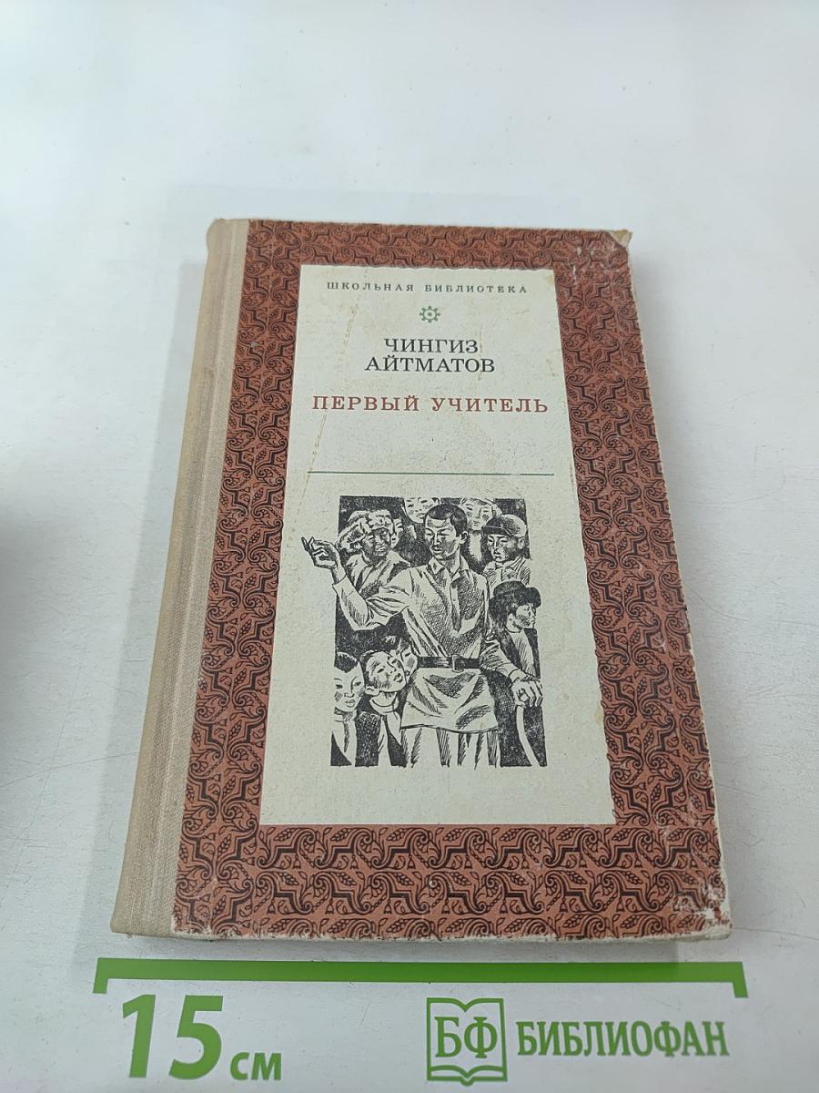 Первый учитель