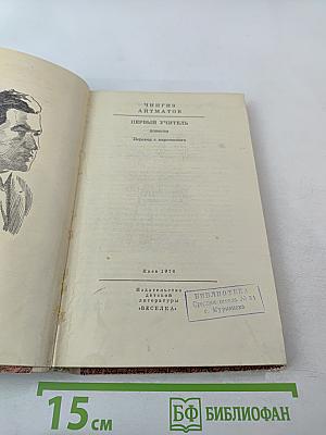 Первый учитель