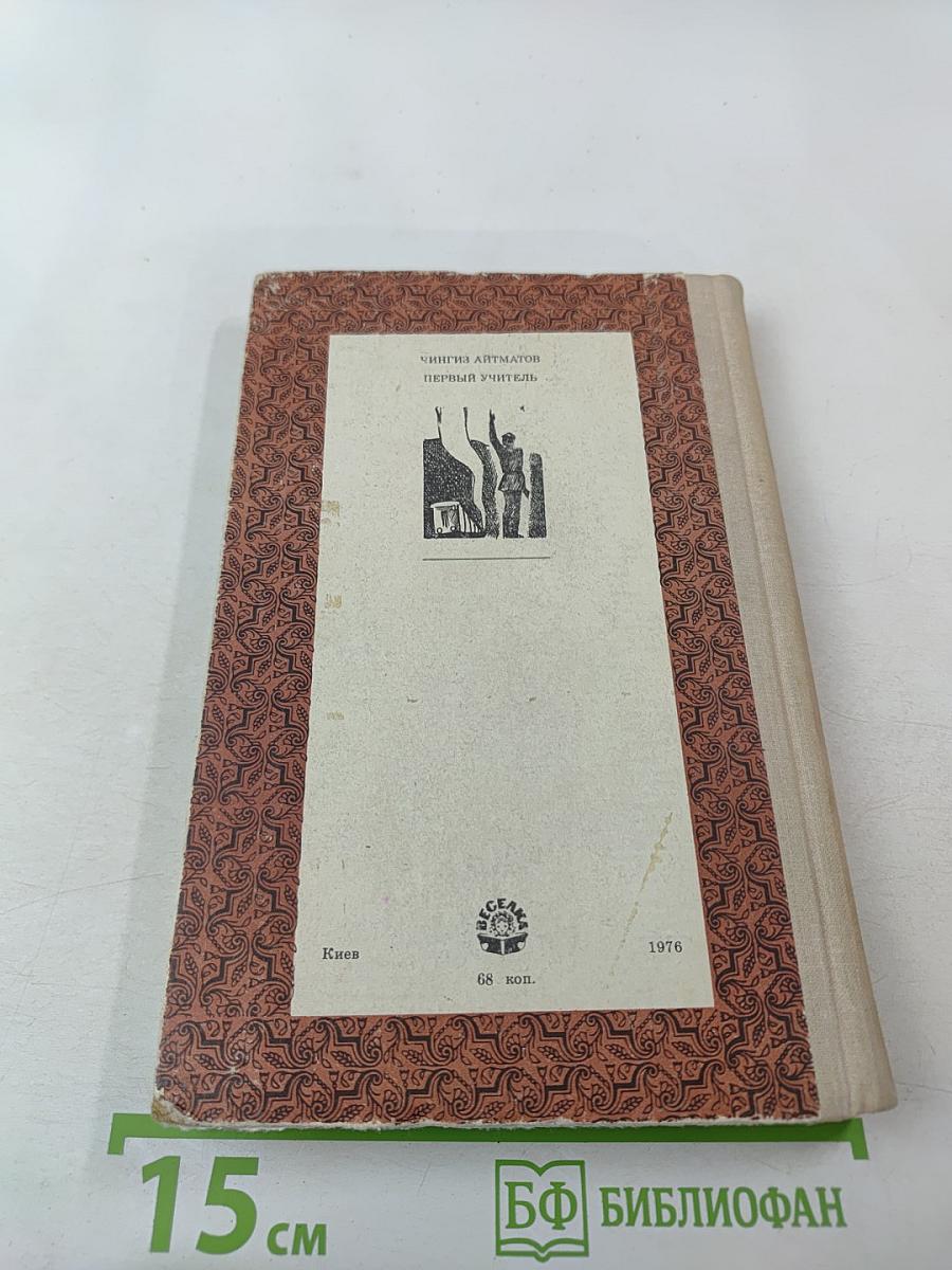 Первый учитель