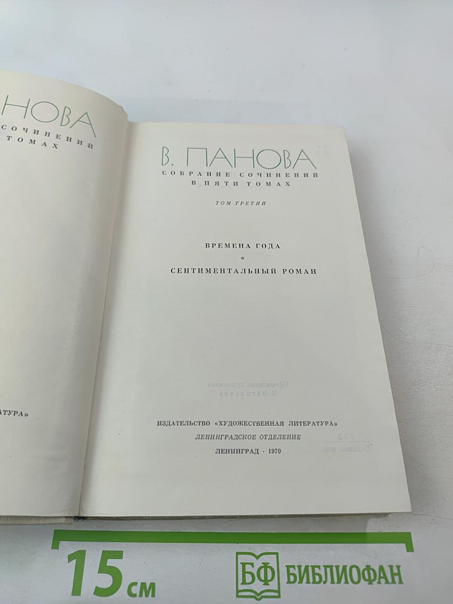Собрание сочинений в пяти томах. Том третий. Времена года