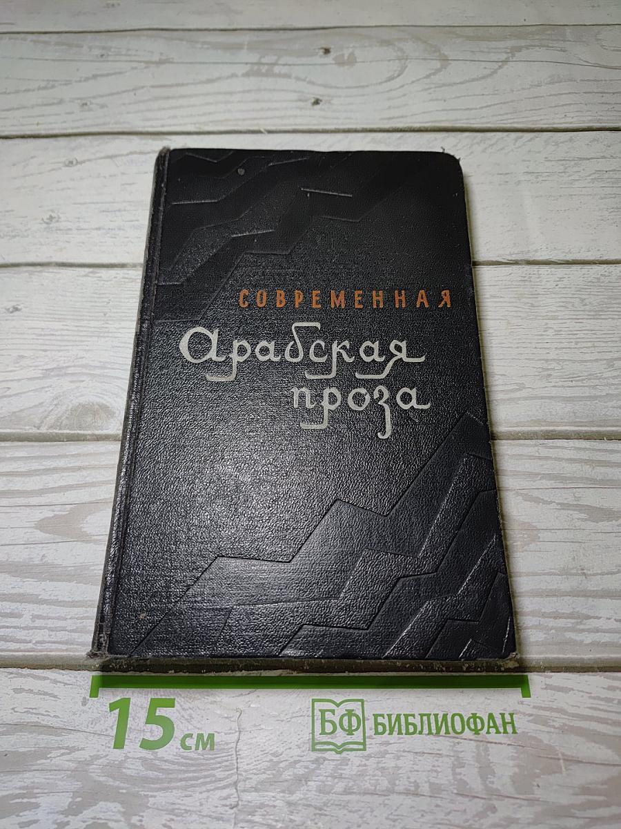 Современная Арабская проза