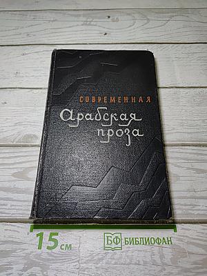 Современная Арабская проза