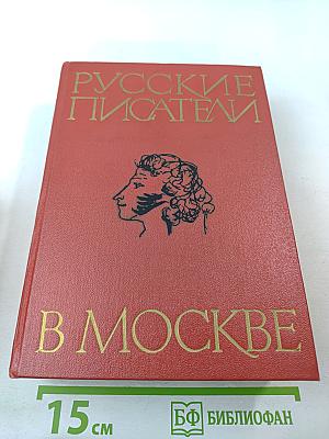 Русские писатели в Москве