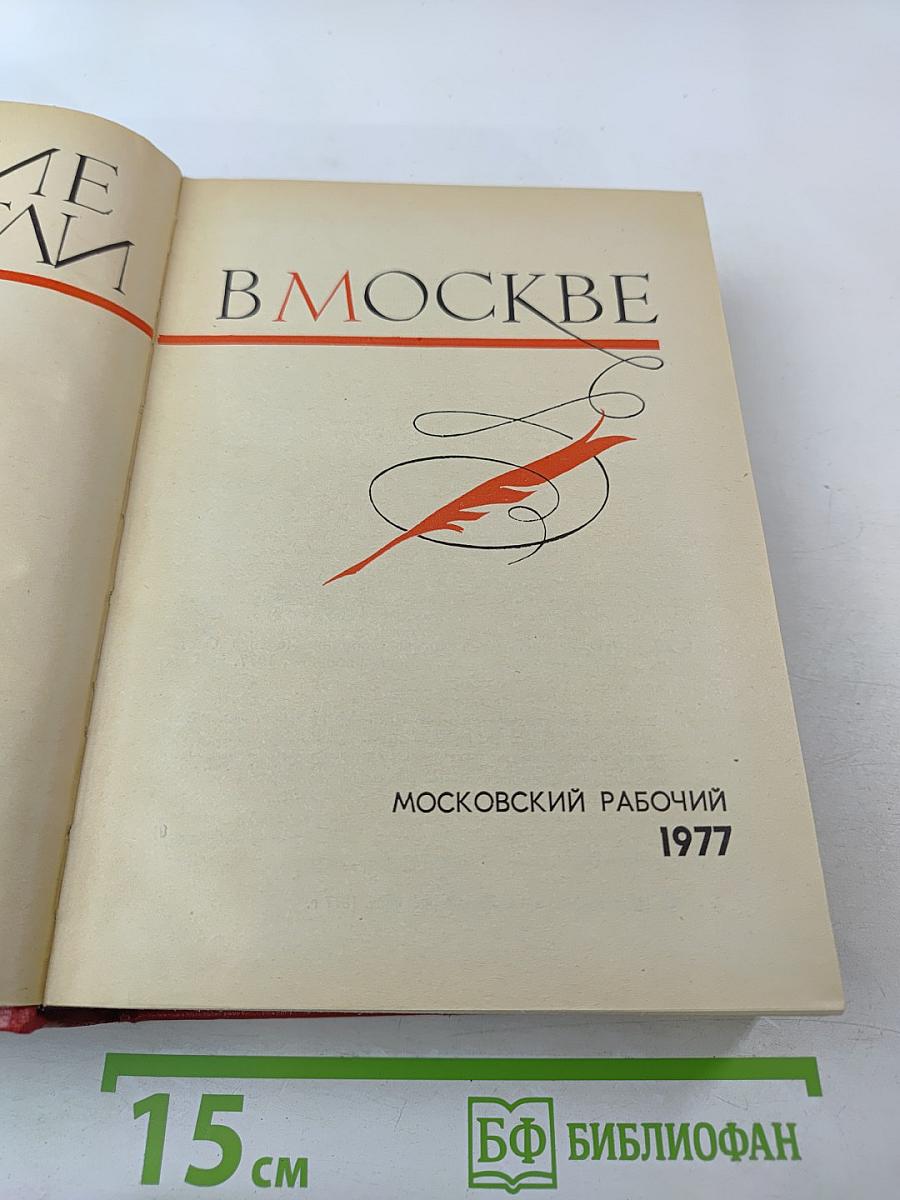 Русские писатели в Москве