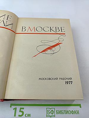 Русские писатели в Москве