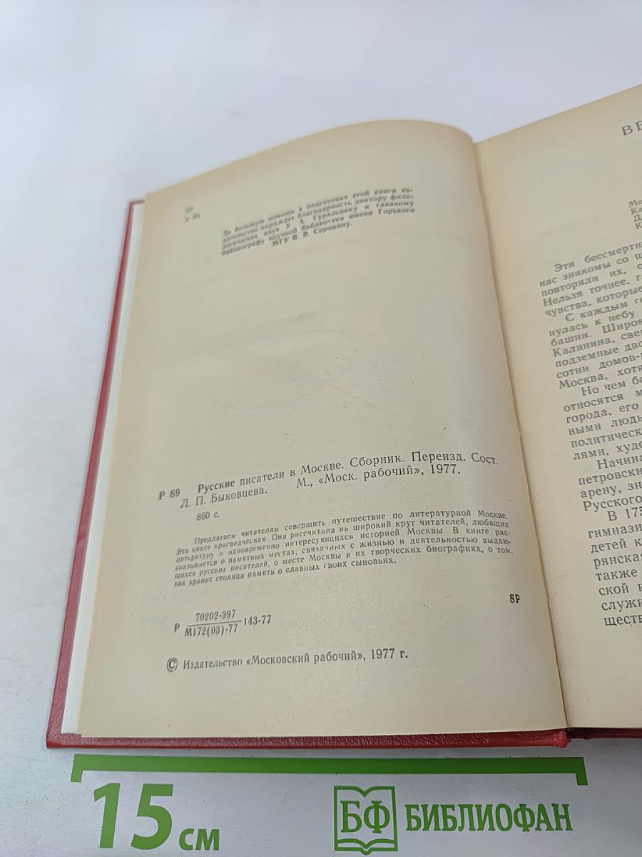 Русские писатели в Москве