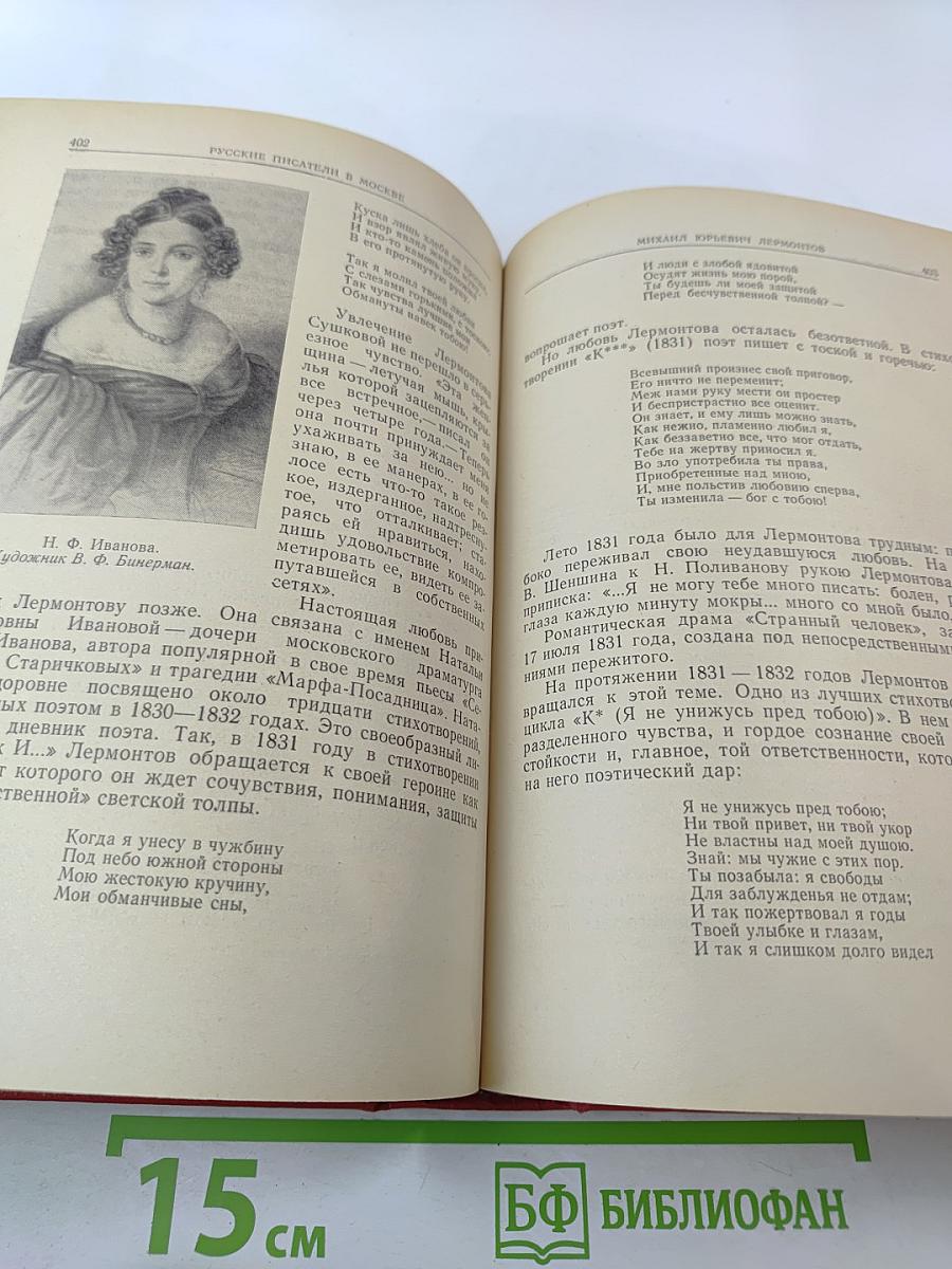 Русские писатели в Москве