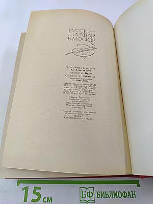 Русские писатели в Москве