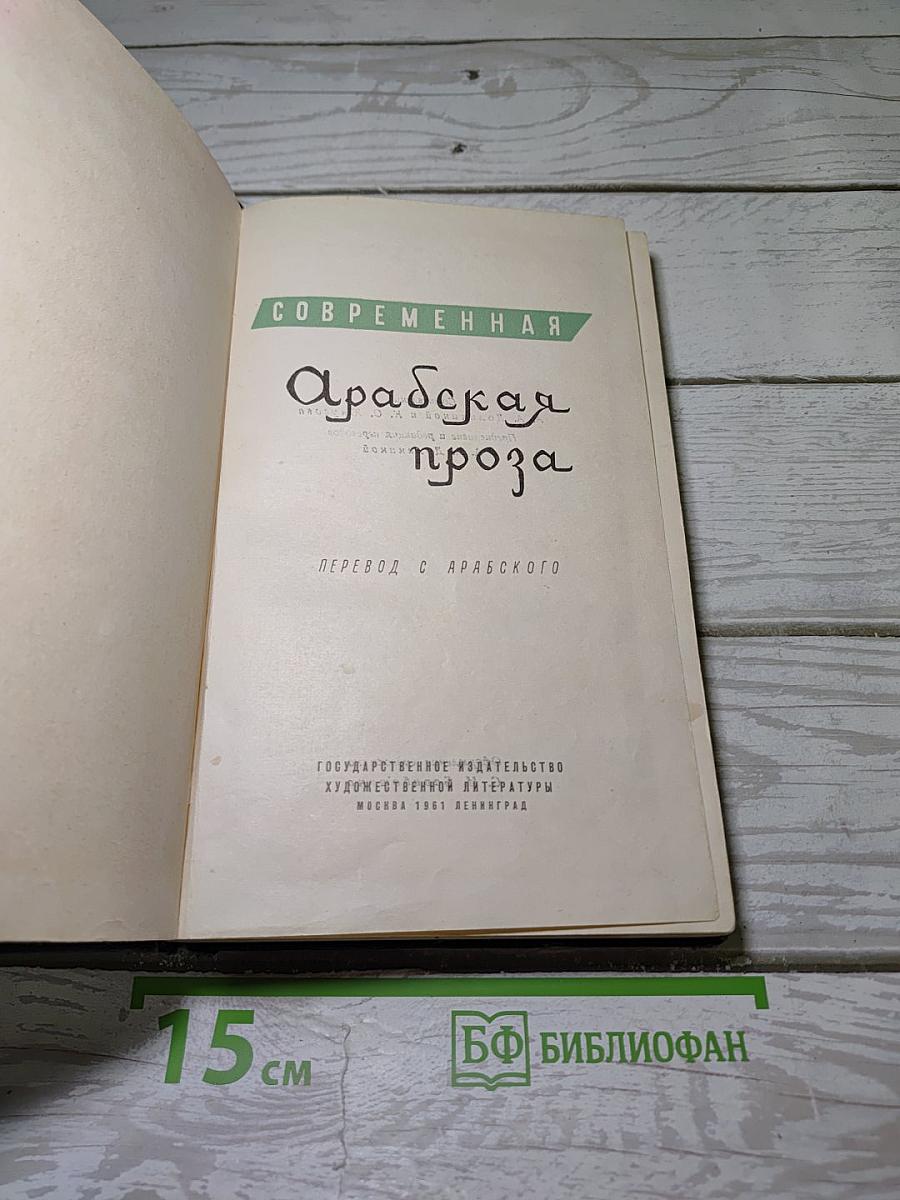 Современная Арабская проза