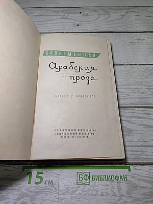 Современная Арабская проза