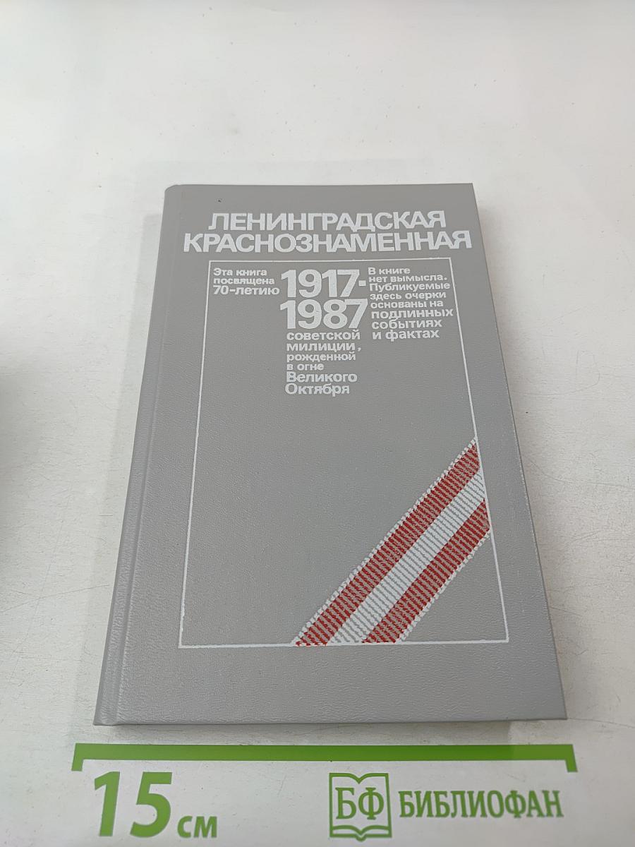 Ленинградская Краснознаменная