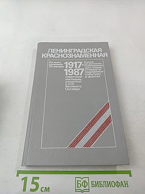 Ленинградская Краснознаменная