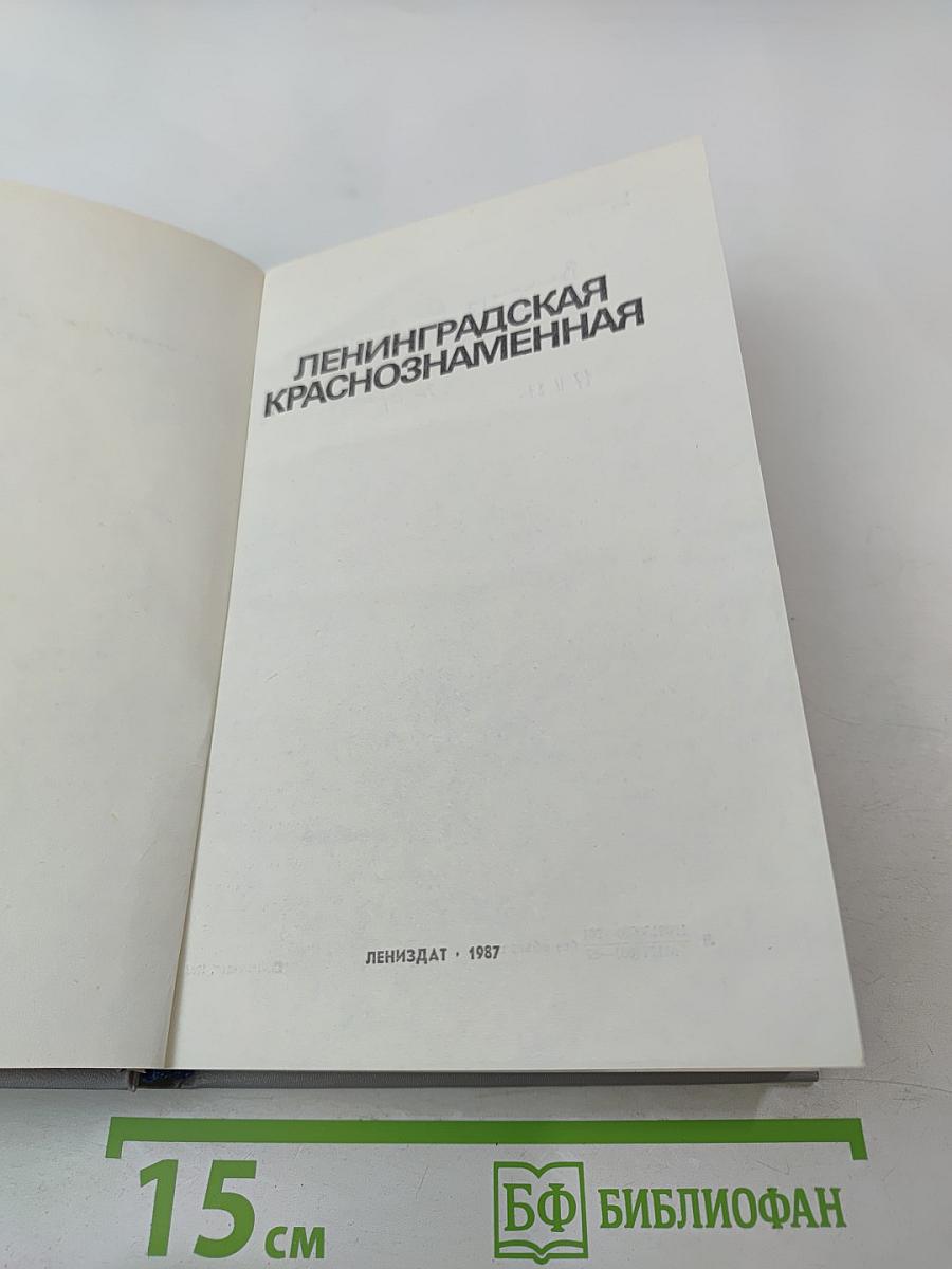 Ленинградская Краснознаменная