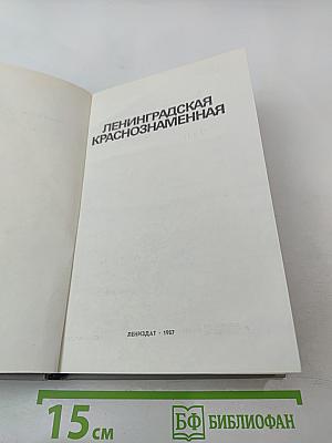 Ленинградская Краснознаменная