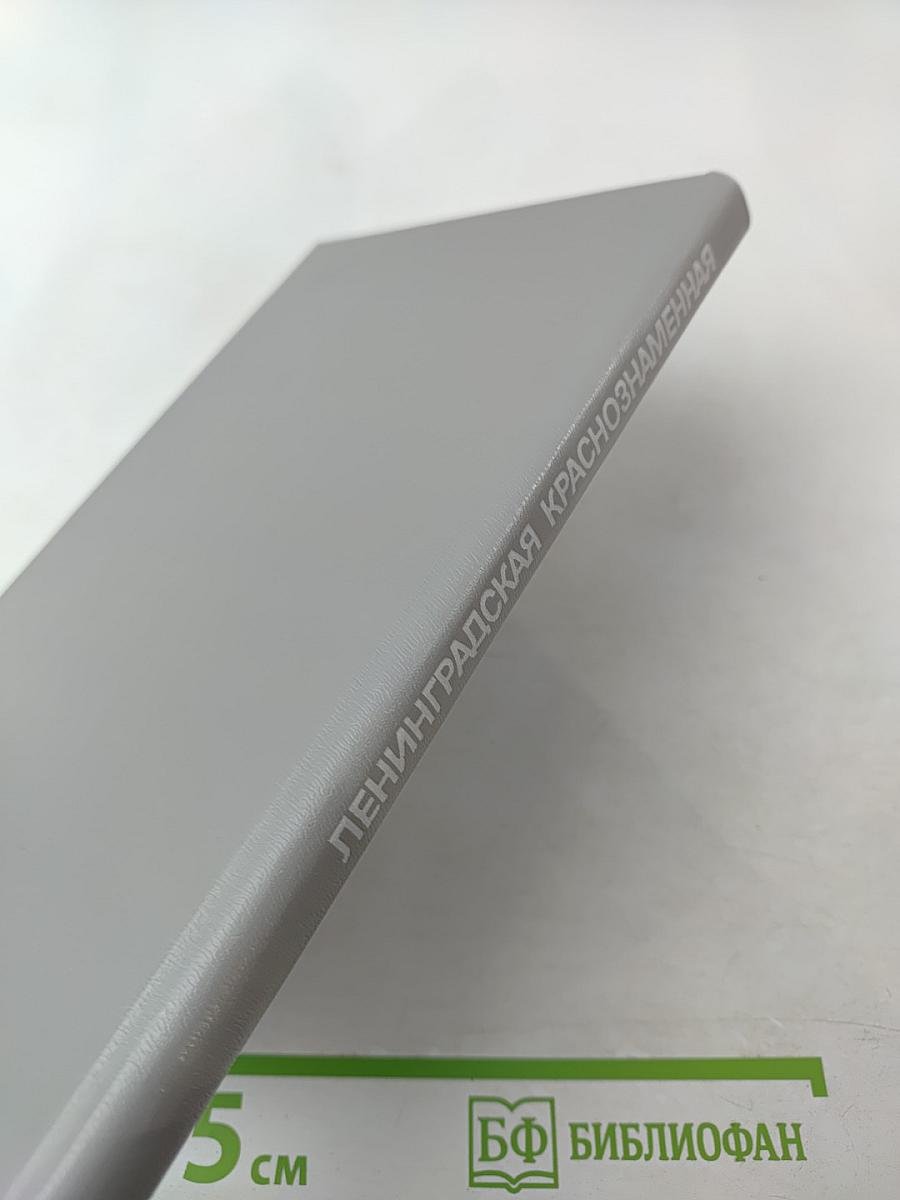 Ленинградская Краснознаменная