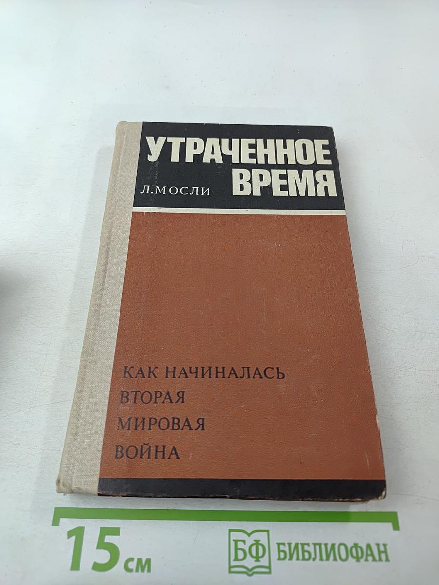 Утраченное время. Как начиналась Вторая мировая война